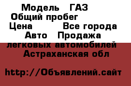  › Модель ­ ГАЗ 21 › Общий пробег ­ 35 000 › Цена ­ 350 - Все города Авто » Продажа легковых автомобилей   . Астраханская обл.